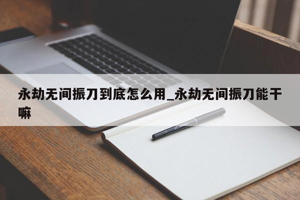 永劫无间振刀到底怎么用_永劫无间振刀能干嘛-第1张图片