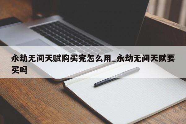 永劫无间天赋购买完怎么用_永劫无间天赋要买吗-第1张图片