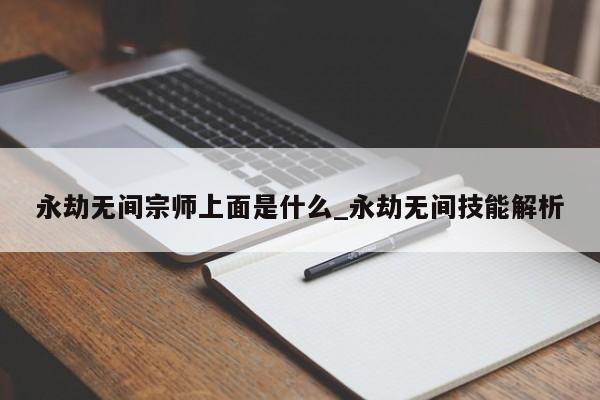 永劫无间宗师上面是什么_永劫无间技能解析-第1张图片