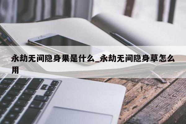 永劫无间隐身果是什么_永劫无间隐身草怎么用-第1张图片